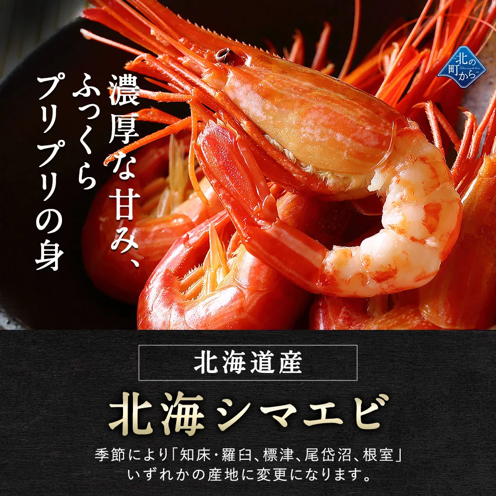 羅臼産 北海しまえび 200g