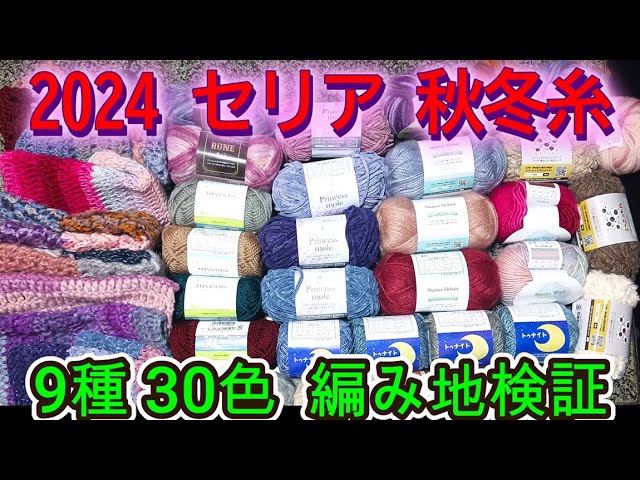 セリア マフラーニットメーカー、毛糸によって仕上がり方はどう違う？ - 今日のお買い物
