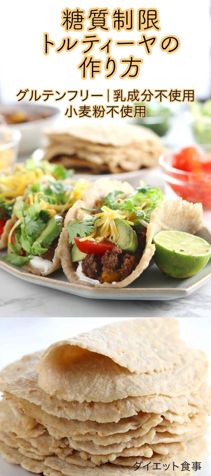 １枚5.2kcal♡トルティーヤ♡毎日タコス♡グルテンフリー艶子ママのダイエットパン＆おやつ