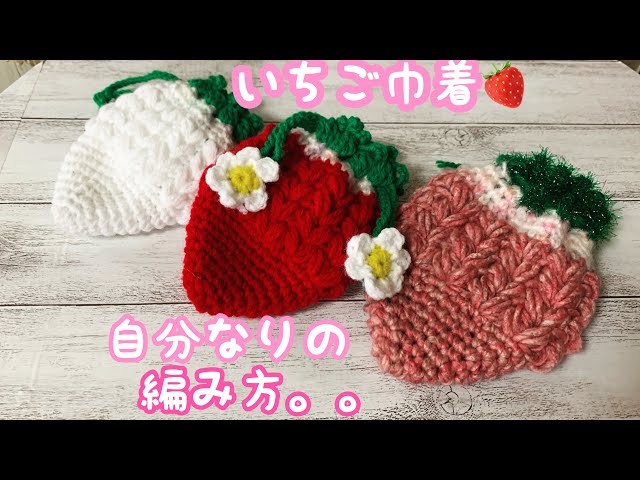 🍓 いちごモチーフの編み方動画！簡単手作りアイテム