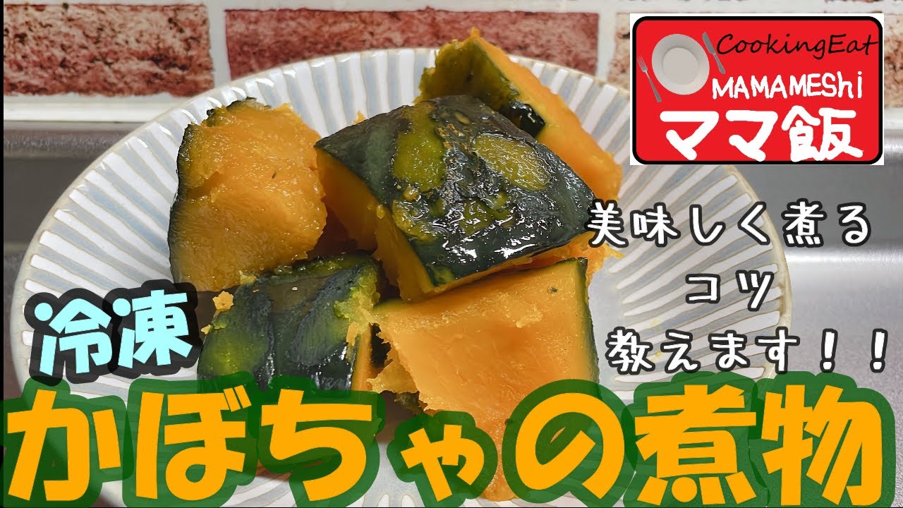 ᵕ̈𓎩 ﻿ ﻿ ﻿ ﻿簡単レンジでかぼちゃの煮物🧡 ﻿ ﻿ ﻿離乳食でかぼちゃを使うときは ﻿楽ちんだし柔らかいので ﻿ほぼ冷凍かぼちゃを使っています😋♡︎﻿ ﻿ ﻿再冷凍っていいの？って思う方もいると思うので ﻿私が参考にしたパルシステムの記事を載せておきます🌼 ﻿ ﻿気になる