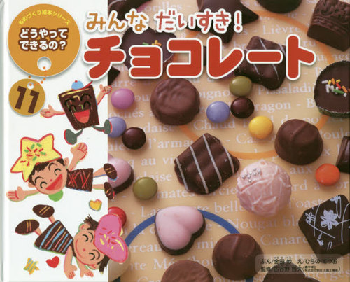 チョコレートのたねあげます現代の創作幼年童話3mi:te ミーテ