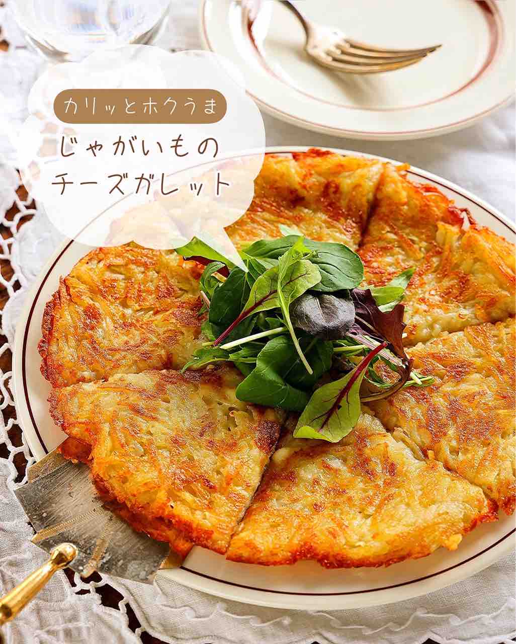 香ばしく焼いた じゃがいものガレット風