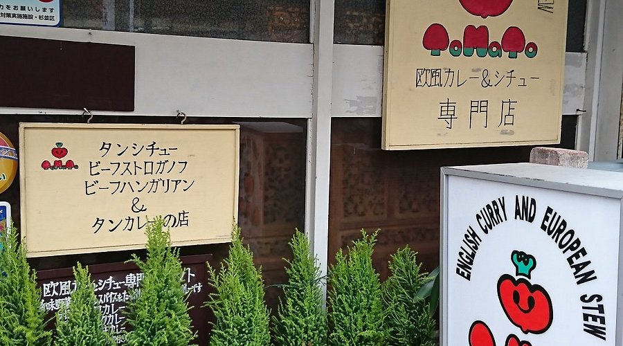 食べログ日本一のカレー 荻窪「トマト」行列すごいも並ぶ価値のある絶品！カレーだった全記事2,000以上、全て管理人が実食、東京で最も信頼されているグルメブログ