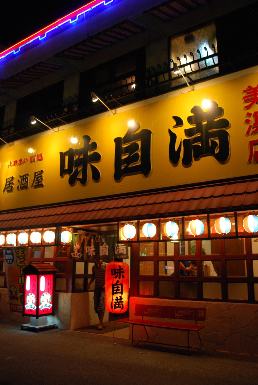 メニュー写真 : 味自満 美浜店 - 北谷町 居酒屋食べログ