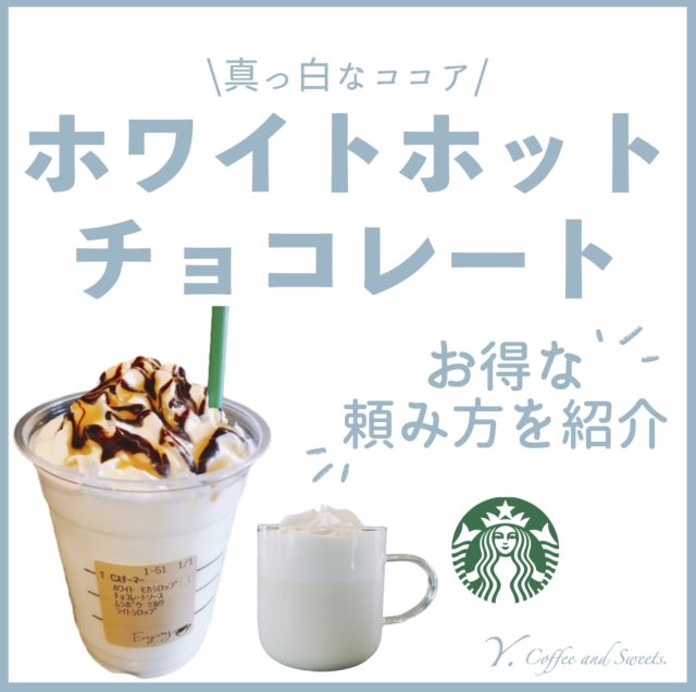 オーダーシートを見せるだけで注文ができるよ！他のスタバカスタムを見る→@mame_starbucksカロリーオフ→@mame_stb_diet ママとこどものカスタム→@mame_stblife ⁡ ⁡ ⁡ココアホワイトホットチョコレートアイスホワイトチョコレート のカスタマイズ୧ ㅇﾟ‪꒳ﾟ‬
