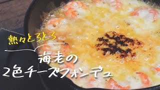 新大久保のエビチーズフォンデュが絶品