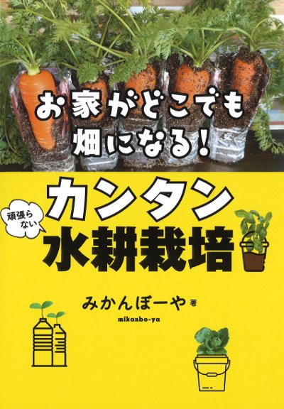 お家がどこでも畑になる! 頑張らないカンタン水耕栽培みかんぼーや 本通販Amazon