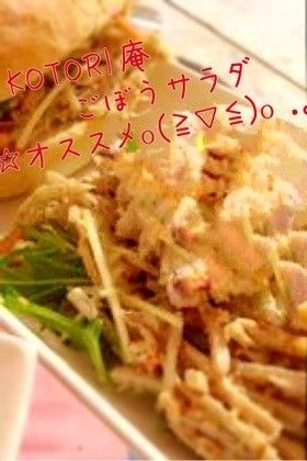 基本からアレンジまで！思わずつくりたくなる「ごぼう サラダ デパ地下」のレシピ集クックパッド