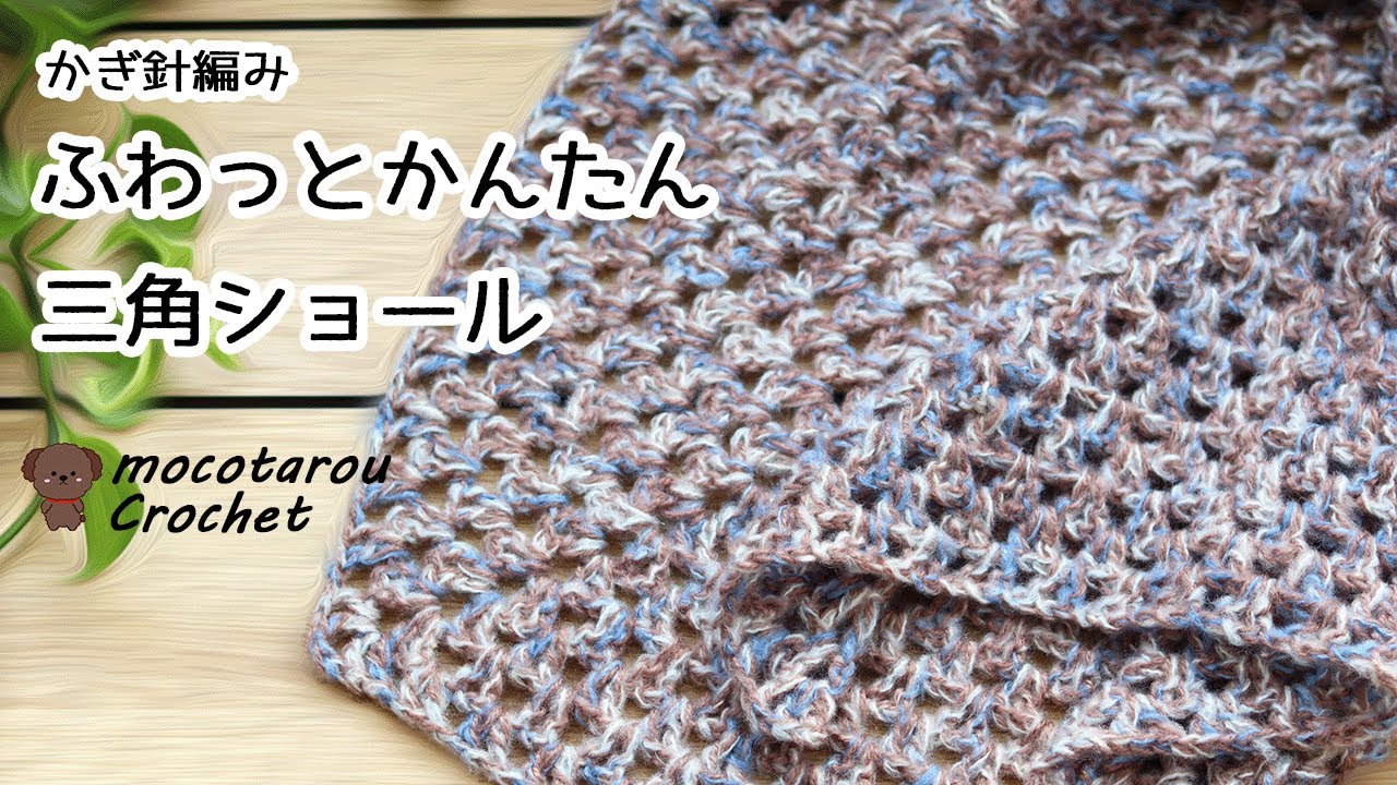 ふんわり三角ショール ～再び～うぐいす餅のブログ