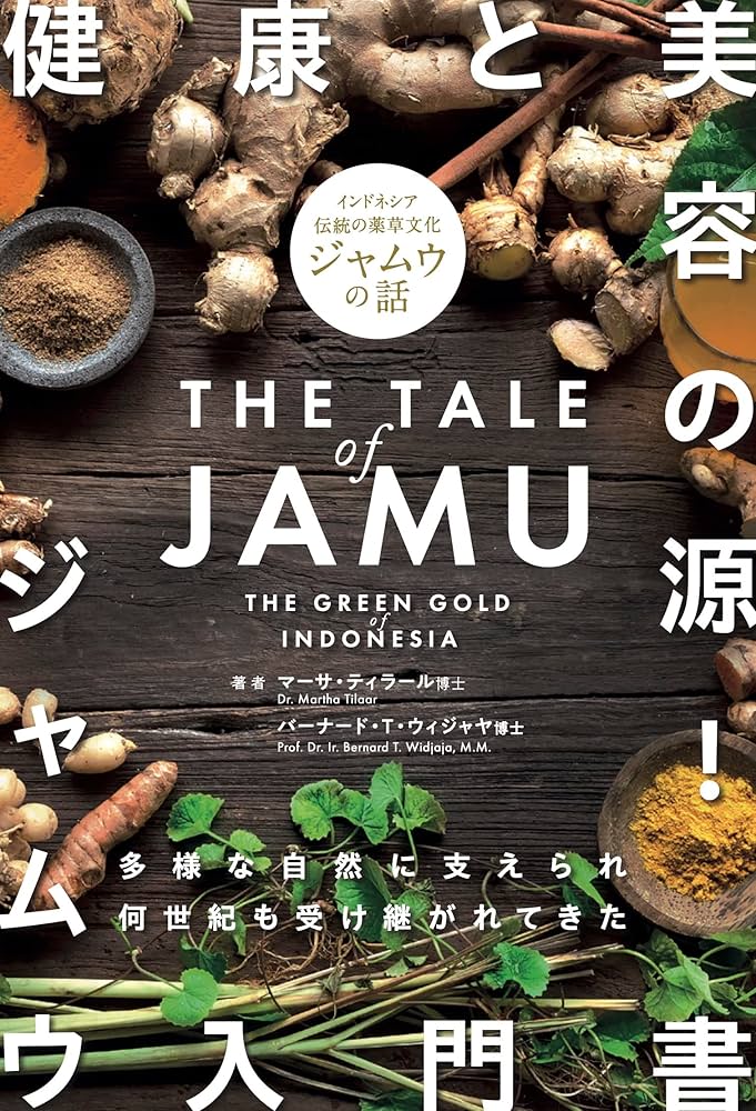 インドネシア・バリ島の伝承医薬『ジャムウ jamu 』」ヨーガ・アーユルヴェーダセラピスト林亜希さんコラム「生活の中のアーユルヴェーダ」アーユルヴェーダ・インド伝統医学の情報サイトアーユルヴェーダライフ 家庭の医学・代替医療・予防医学