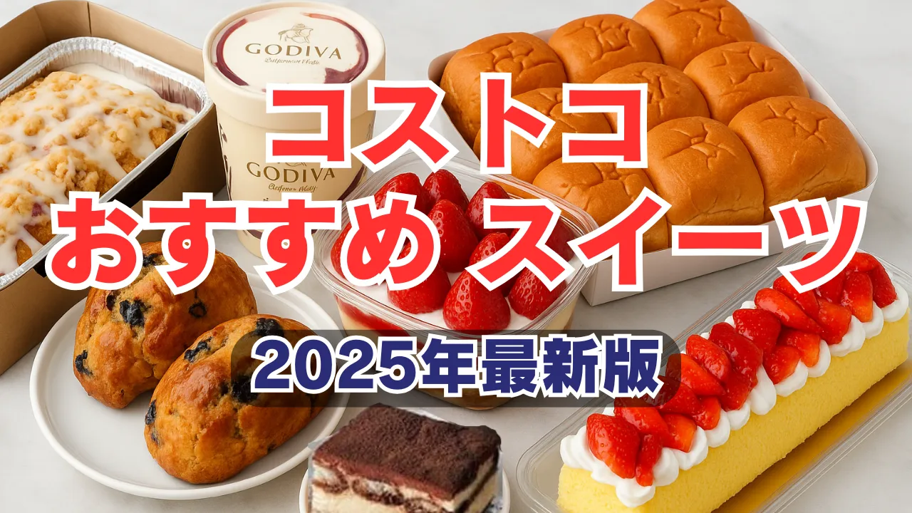 2025年 コストコのおすすめ人気商品39選買ってよかったランキング 最新情報ビリオンログ billion-log