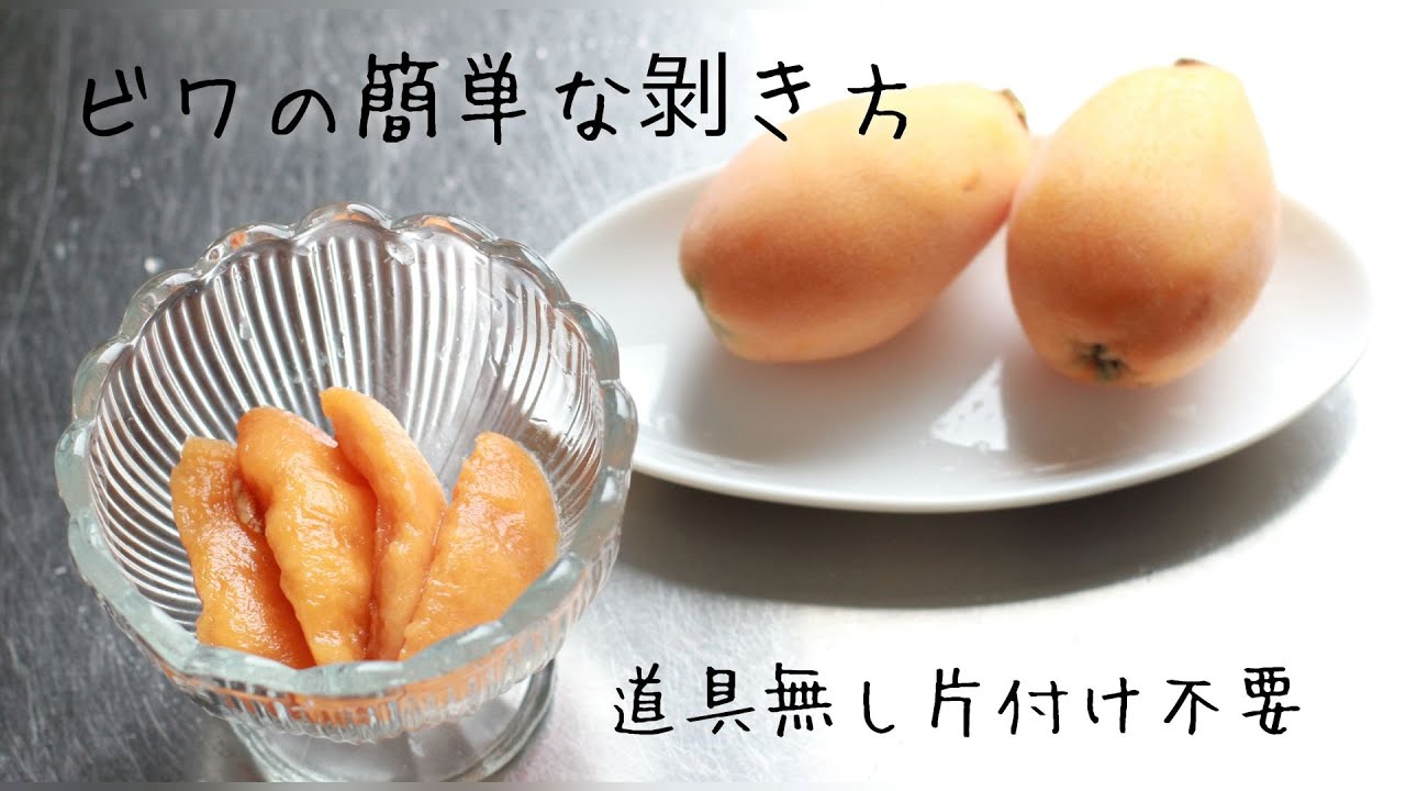 びわ 剥き方 簡単TikTok