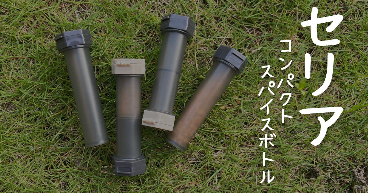 セリアのボトルが優秀すぎた。もうキャンプの調味料入れはこれでいいかも