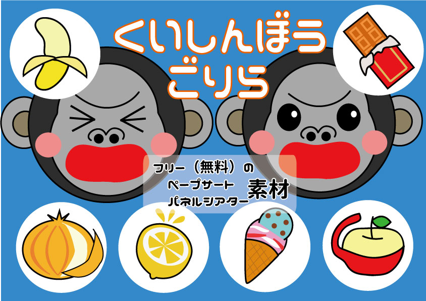 くいしんぼゴリラ_シアター素材_通常版保育で使える無料素材 ほいくisダウンロード