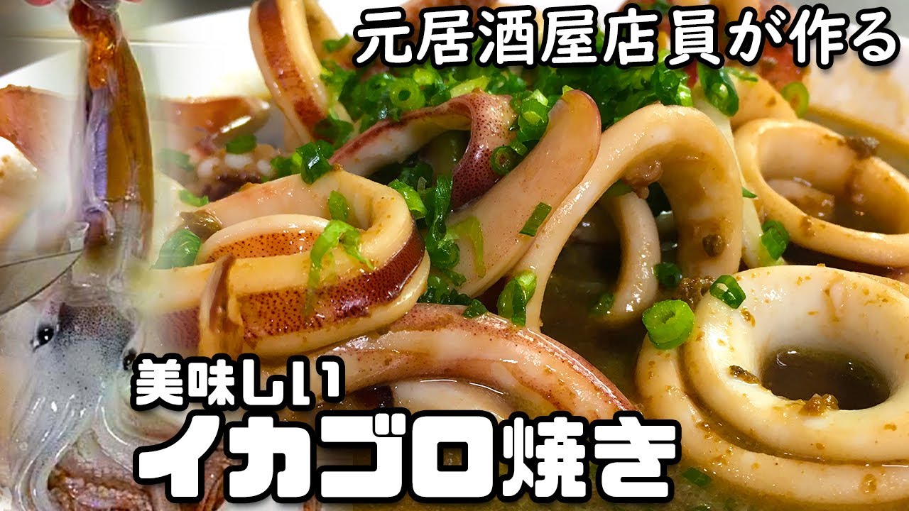 イカの肝焼き：酒好きに最適なおつまみレシピ