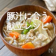 おかず豚汁