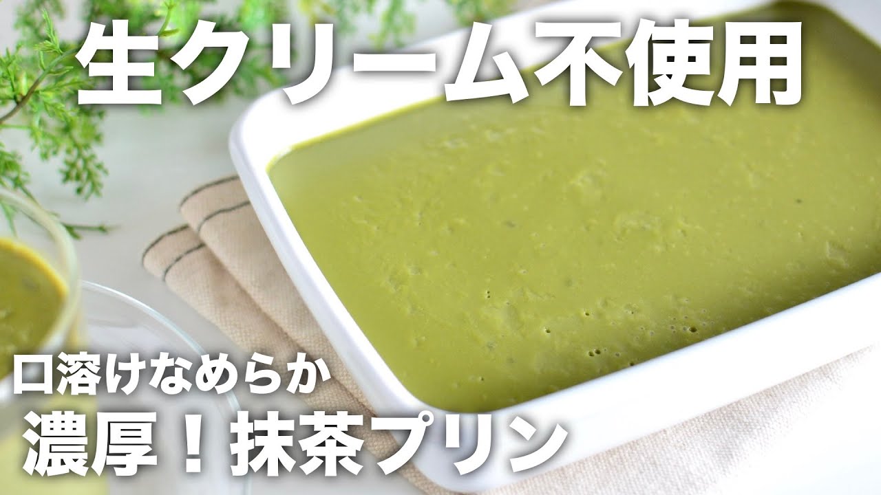 ゼラチンなし！ヴィーガン抹茶プリン - Chef JA Cooks