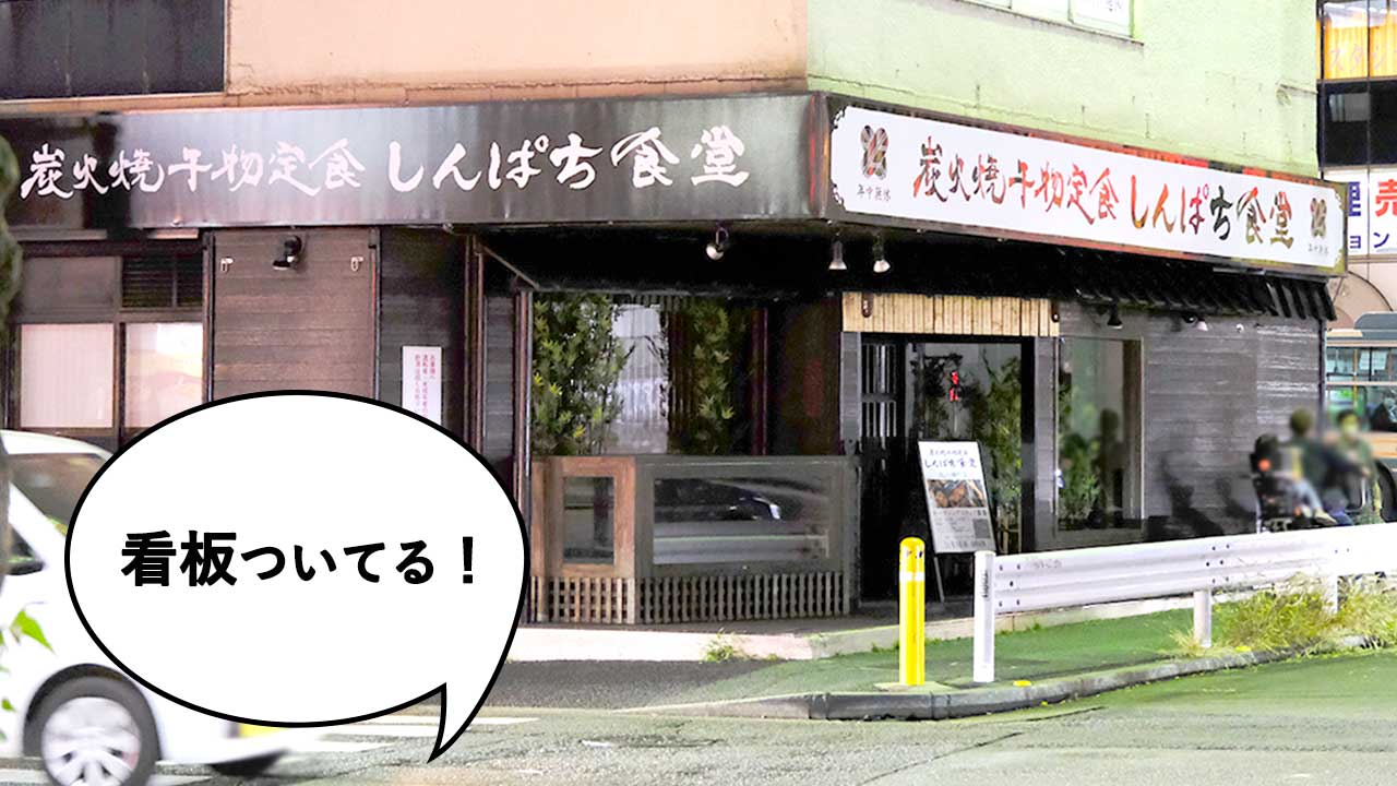 開店 やよい軒や大戸屋がビクンビクンしちゃう！？立川駅北口にモーニング定食490円の定食屋『炭火焼干物定食 しんぱち食堂 立川曙町店』が11月中旬オープン予定いいね！立川