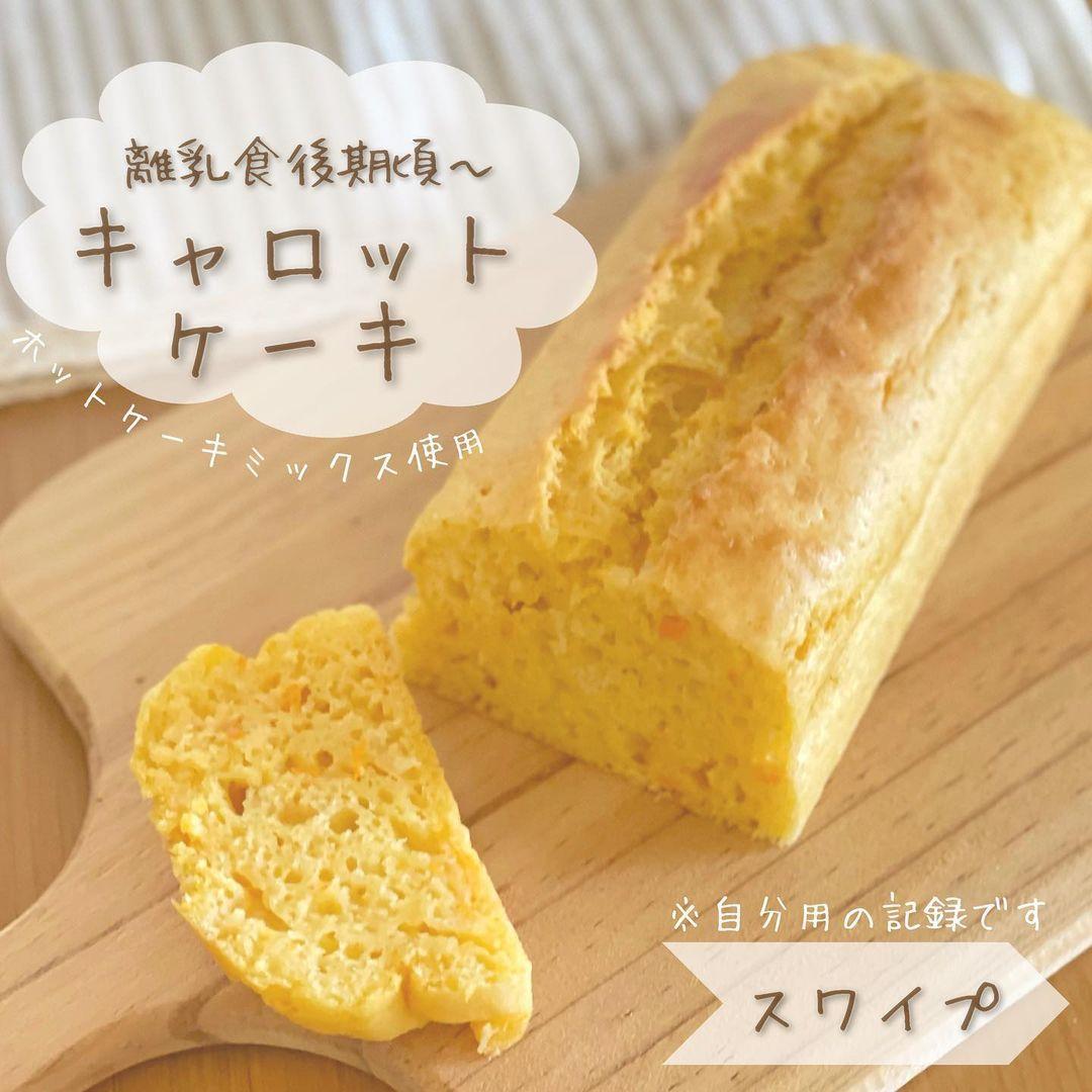 ホットクックで作るにんじんケーキ - とろみん家ホットクックレシピ