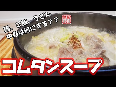 リュウジ『焼肉屋さんの牛骨スープ好きすぎて 』 10分レシピ開発！「焼肉屋さんのコムタンスープ」に挑戦『あたらしい日日』こんな時代のニューノーマルな暮らし方。食と農、生活情報をお届けします