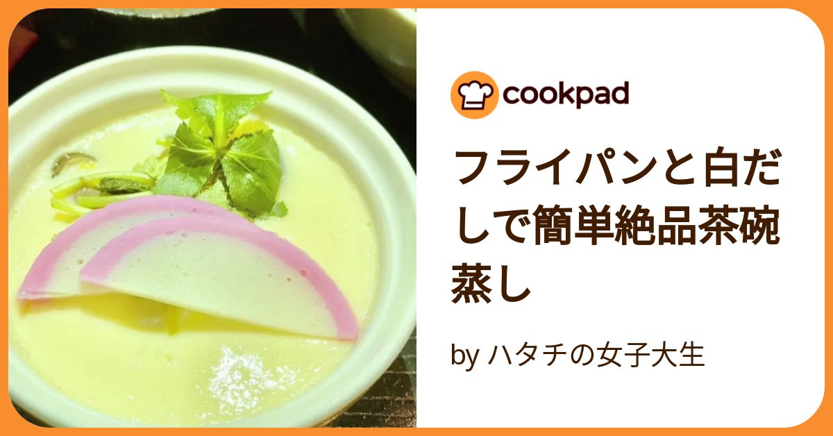 フライパン&白だしで簡単！絶品♡茶碗蒸し