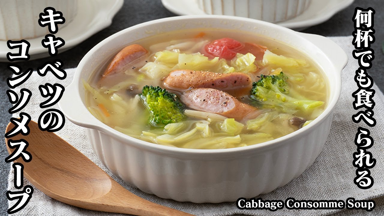 極旨 コンソメでスープ以外の料理も♪使いこなしレシピ35選の人気レシピ・作り方デリッシュキッチン