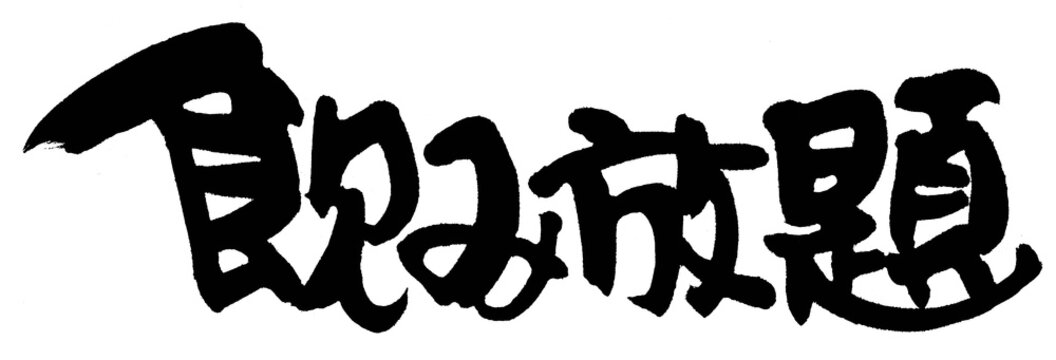 578 食べ放題 High Res Illustrations - Getty Imagesバイキング, 食べ過ぎ, 旅行