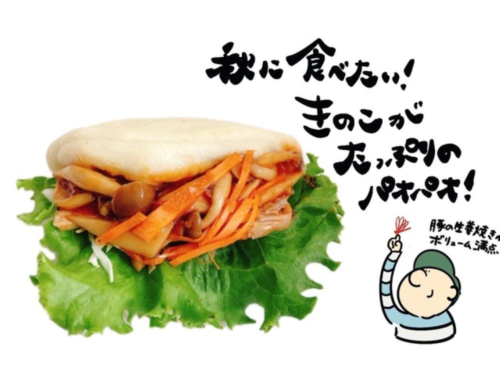 塩尻店限定 秋のキノコパオパオ松本のベーカリー＆カフェ スイート