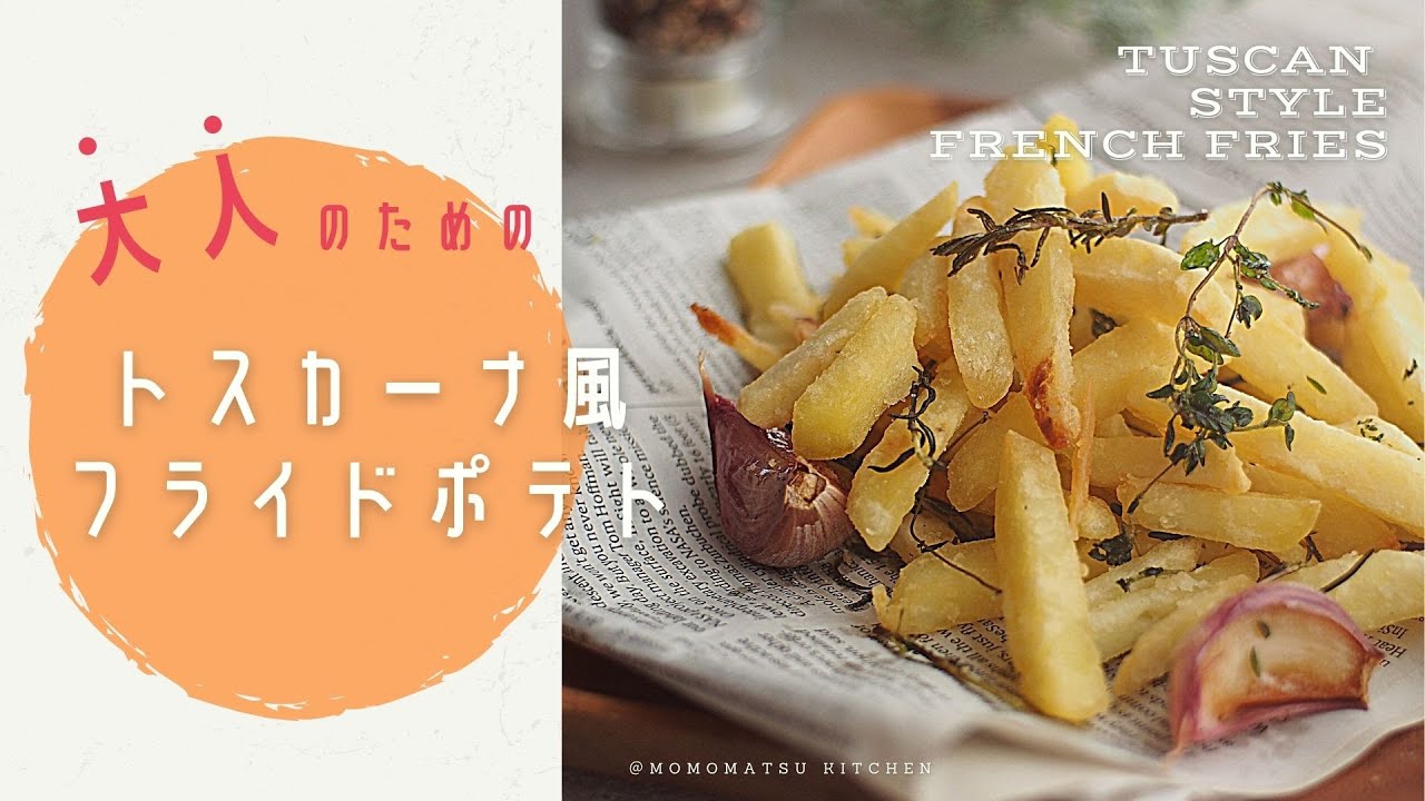 ハーブが香る自家製フライドポテト「トスカーナフライドポテト」料理通信生産者、料理人、食べる人を結ぶ