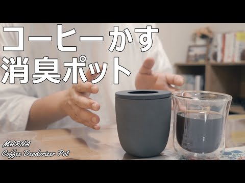 marna マーナ コーヒーかす消臭ポット 消臭 消臭グッズ 脱臭剤 再利用 Ready to コーヒー 雑貨 生活雑貨 ギフト K770K :ヤマソロ ホームライフ店 - 通販 - Yahoo!ショッピング