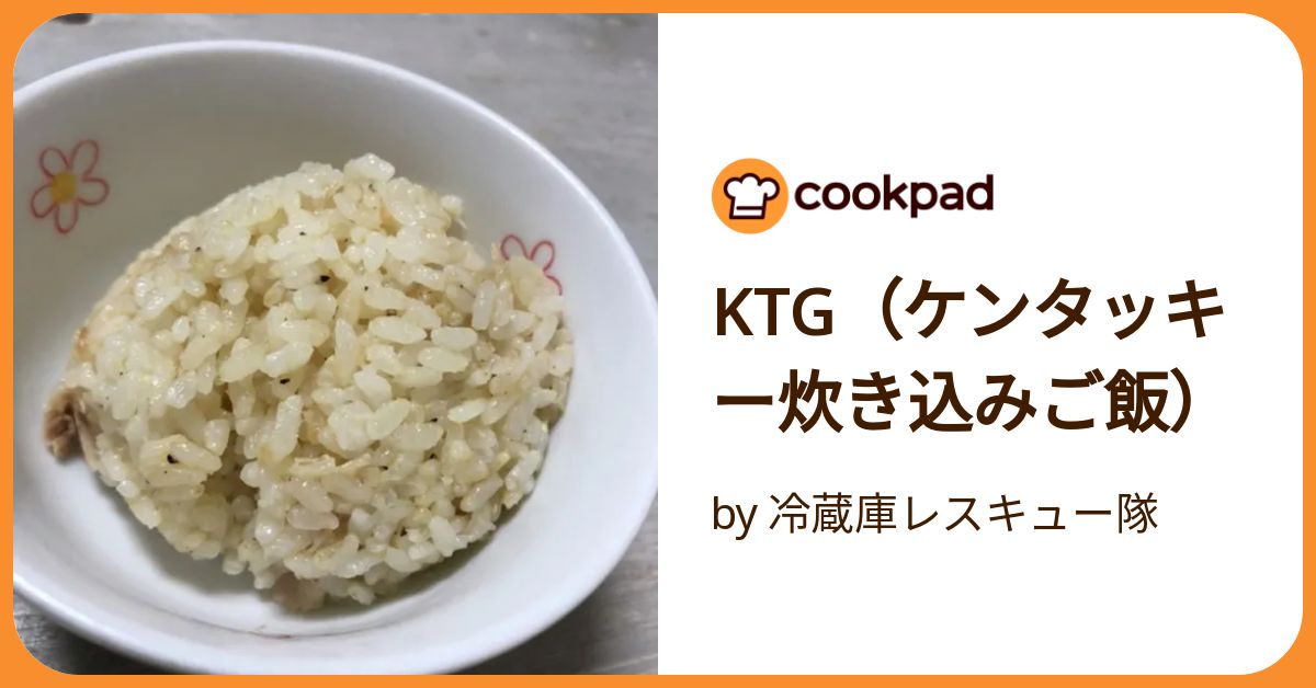 ケンタッキーのオリジナルチキンで♪炊き込みごはん♪ レシピ・作り方クラシル