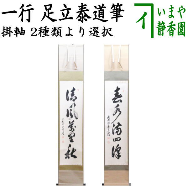 軸 稲葉心田茶道会館冬嶺孤松秀 とうれいこしょうにひいず稲葉心田筆 陶淵明の詩にあります。 春水満四沢 夏雲多奇峰 秋月揚明輝冬嶺秀孤松 冬嶺弧松ひいず 真冬の厳しい寒さで、山上で殆どの草木が枯れても、一本の松だけが青々と変わらず緑を保っている。 松は