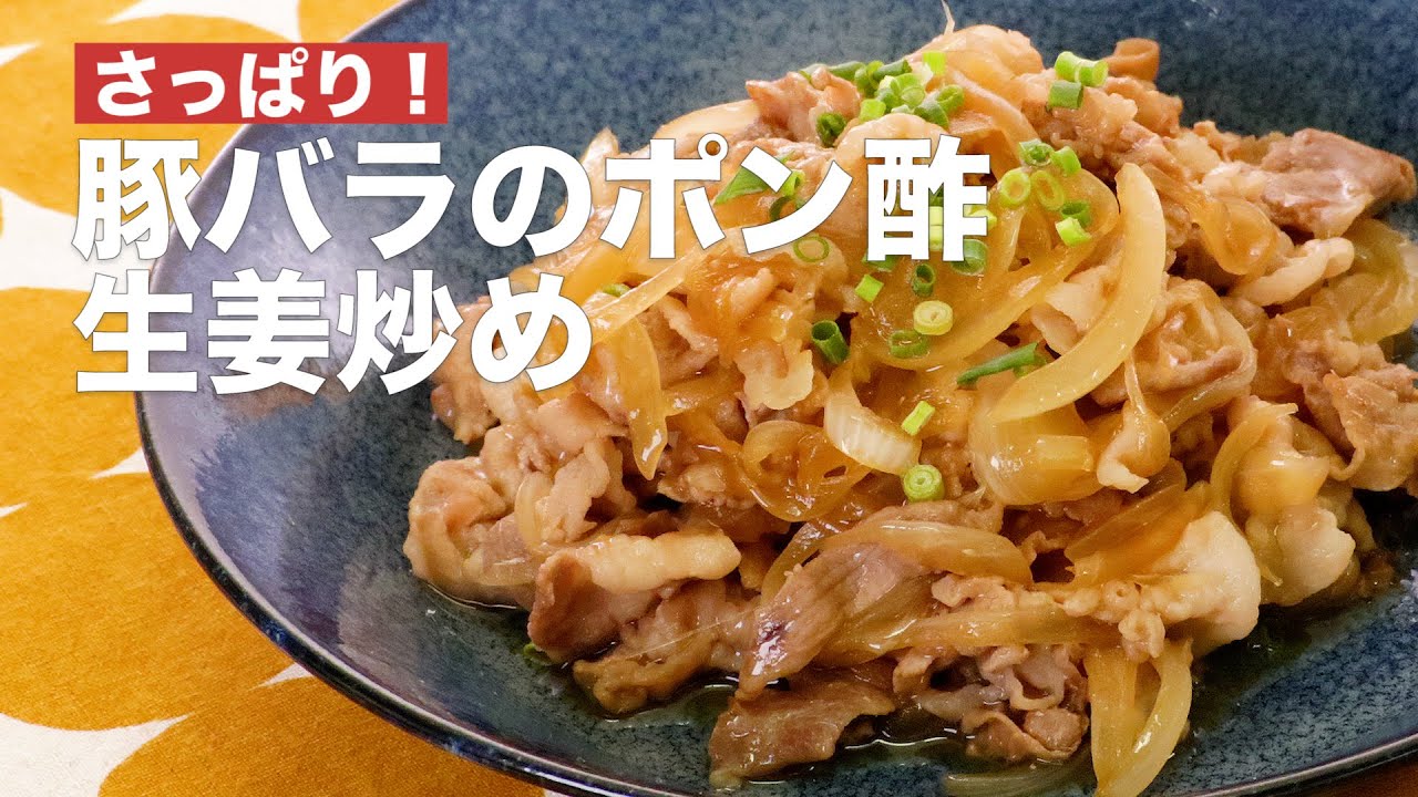 さっぱりおいしい！ ナスと豚バラのポン酢炒めJA横浜