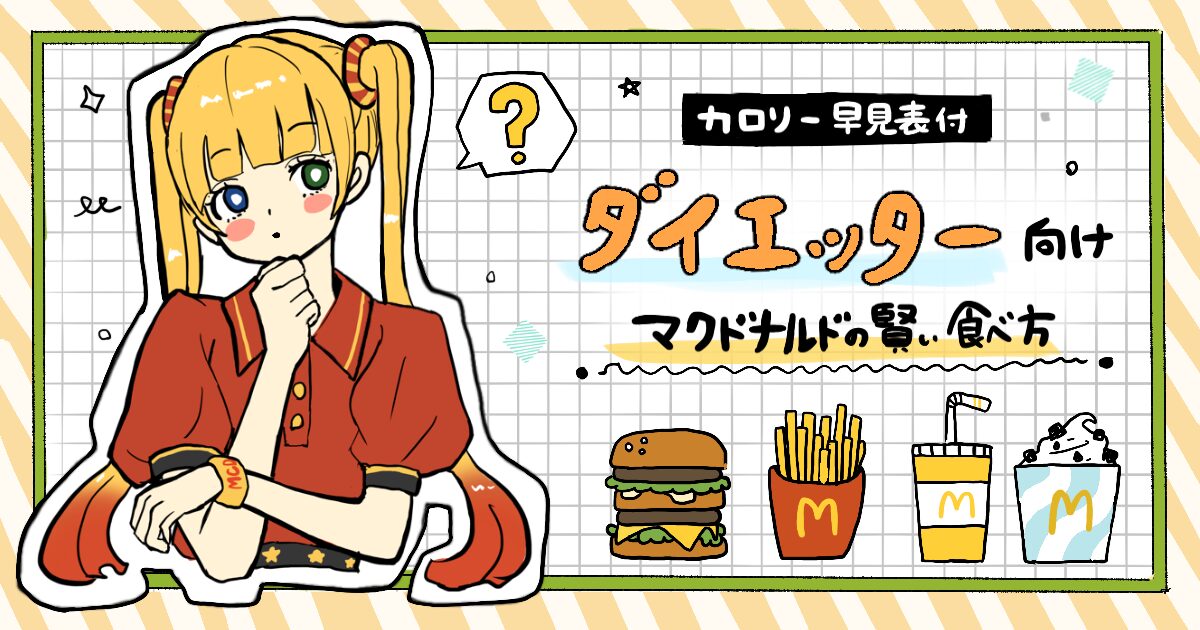 本日の投稿は2020年にいいね数が多かった糖質量まとめの内、10位～6位をご紹介します😆 . 10位：ケンタッキー定番メニュー 9位：マクドナルドレギュラーバーガー 8位：マクドナルド 朝マック 7位：ハーゲンダッツ ミニカップ 6位：BR サーティーワンフレーバー . 過去に