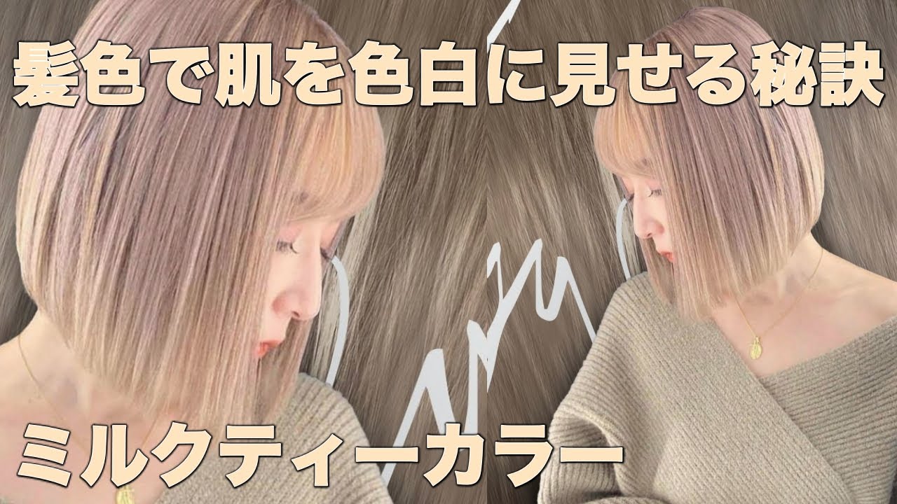 ミルクティーブラウン図鑑 ブリーチあり・なし別やおすすめカラー剤・色落ち対策も - LOCARI ロカリ
