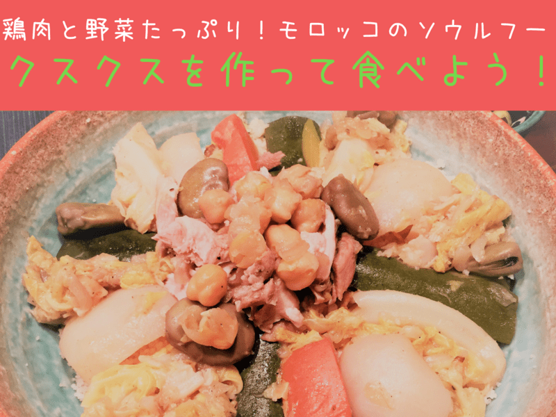 魅惑のモロッコ料理”おいしい”を世界に‼～モロッコ料理修行～ 露口 聖代JICA海外協力隊の世界日記