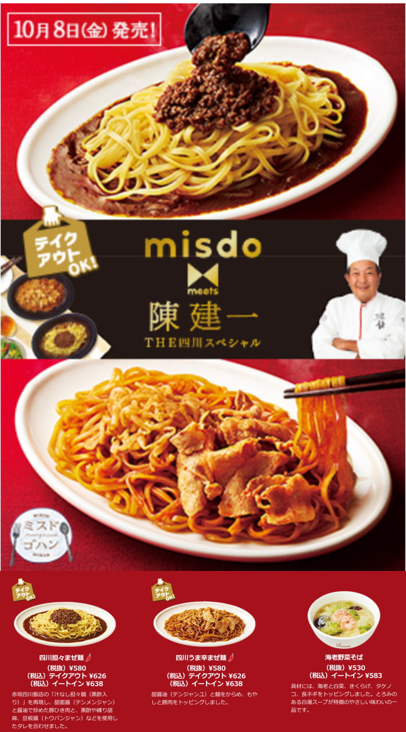 ミスド「misdo meets 陳 建一 THE四川スペシャル」まぜ麺はテイクアウトに対応 - モデルプレス