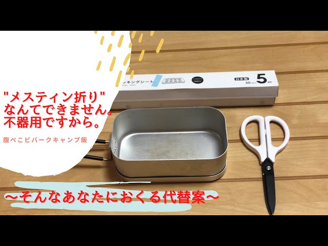 メスティン折り 作り方用意するもの幅30cmのクッキングシート工程① クッキングシートを180×300mmにカットする ②赤線に沿って折る ③ 青線に沿って折る ④ ②で折った場所を開き ひっくり返す ⑤ 四つ角を緑線に沿っておる ⑥ 一度すべての折り目を開く ⑦