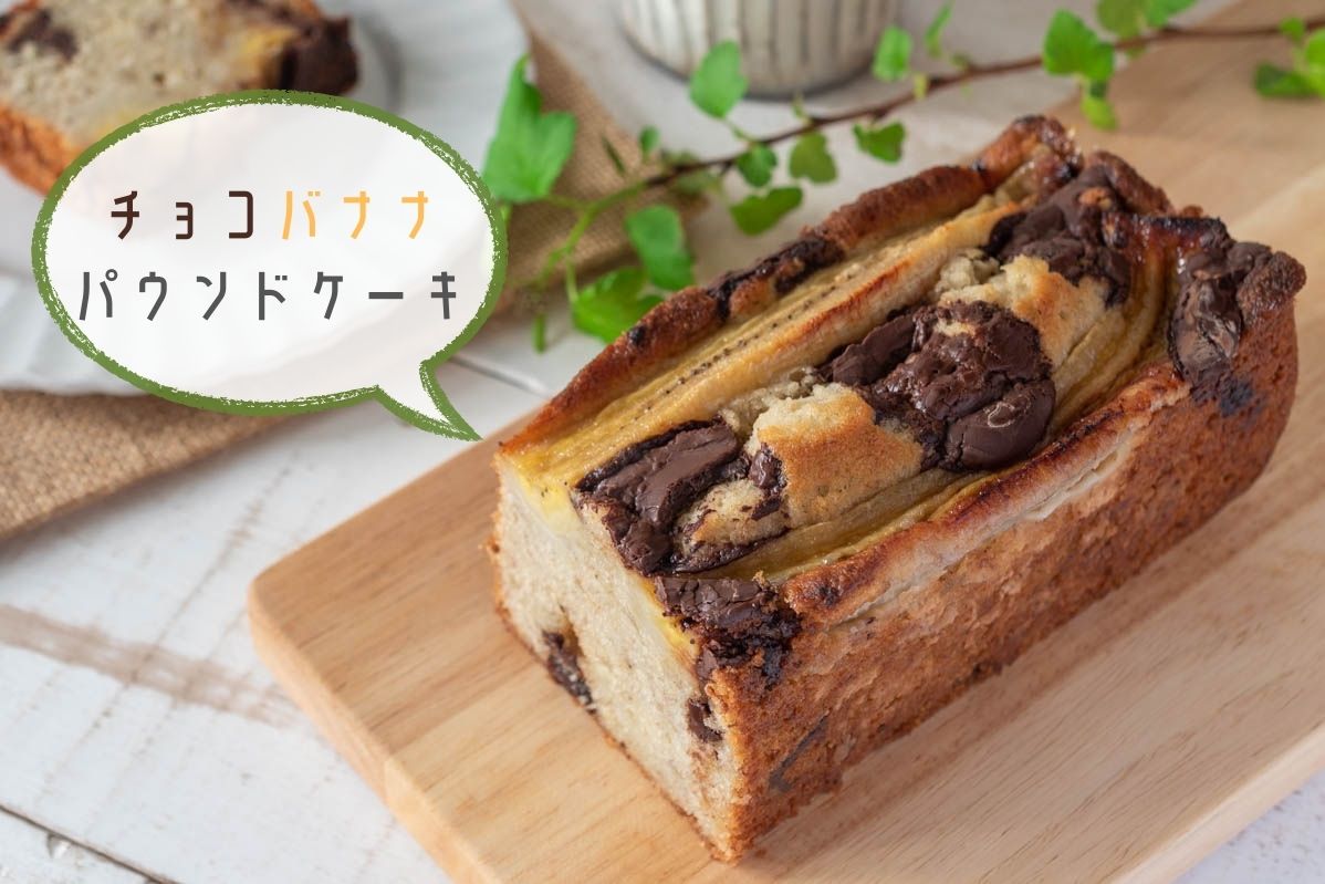 特殊材料なし♪チョコバナナパウンドケーキ by ぐっさんおよよクックパッド簡単おいしいみんなのレシピが392万品