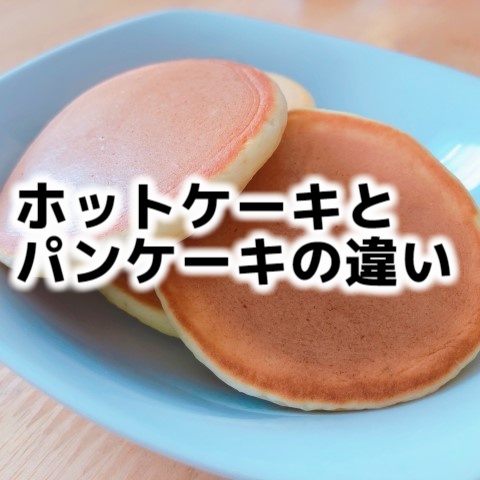 パンケーキとホットケーキの違いについて解説します！デリッシュキッチン