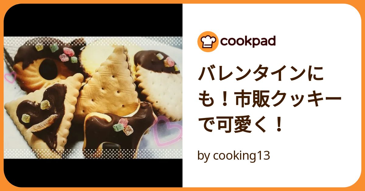 簡単手作り！バレンタインのおしゃかわクッキーレシピ25選 初心者さんにもおススメ - ライブドアニュース