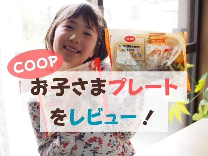 口コミ コープのお子さまプレート 冷凍弁当 って子供は食べる？レビュー日仏家族の宅食レビュ