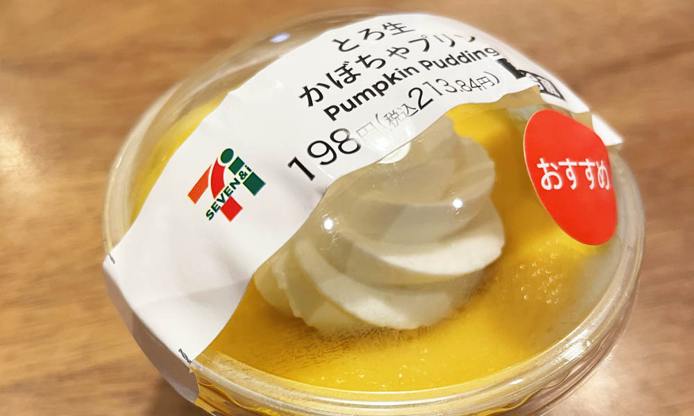 2021年も発売!!セブンの大人気デザート「とろ生かぼちゃプリン」