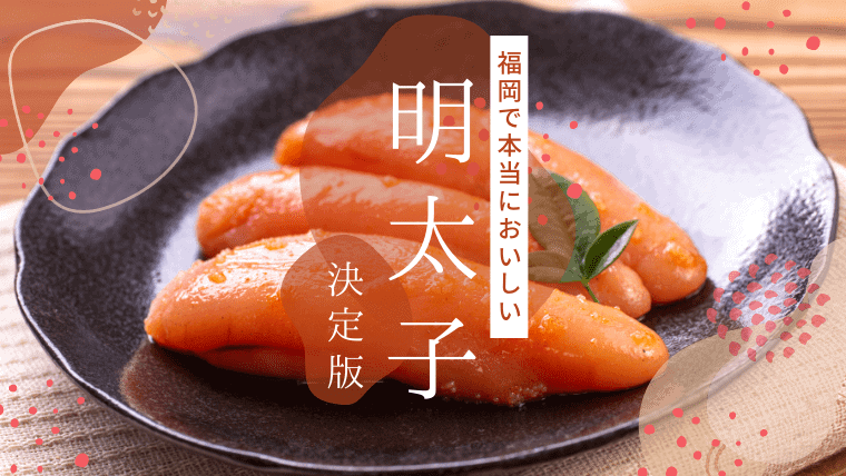 博多明太子とは福岡県のお土産ナンバーワンといえば「明太子」福岡県