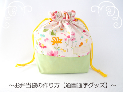 お弁当袋の簡単な作り方横入れ型や手縫い、裏地ありなし？おすすめ商品もcozre コズレ 子育てマガジン