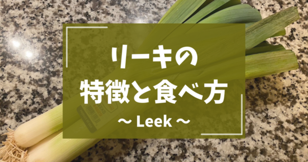 リーキの上手な育て方