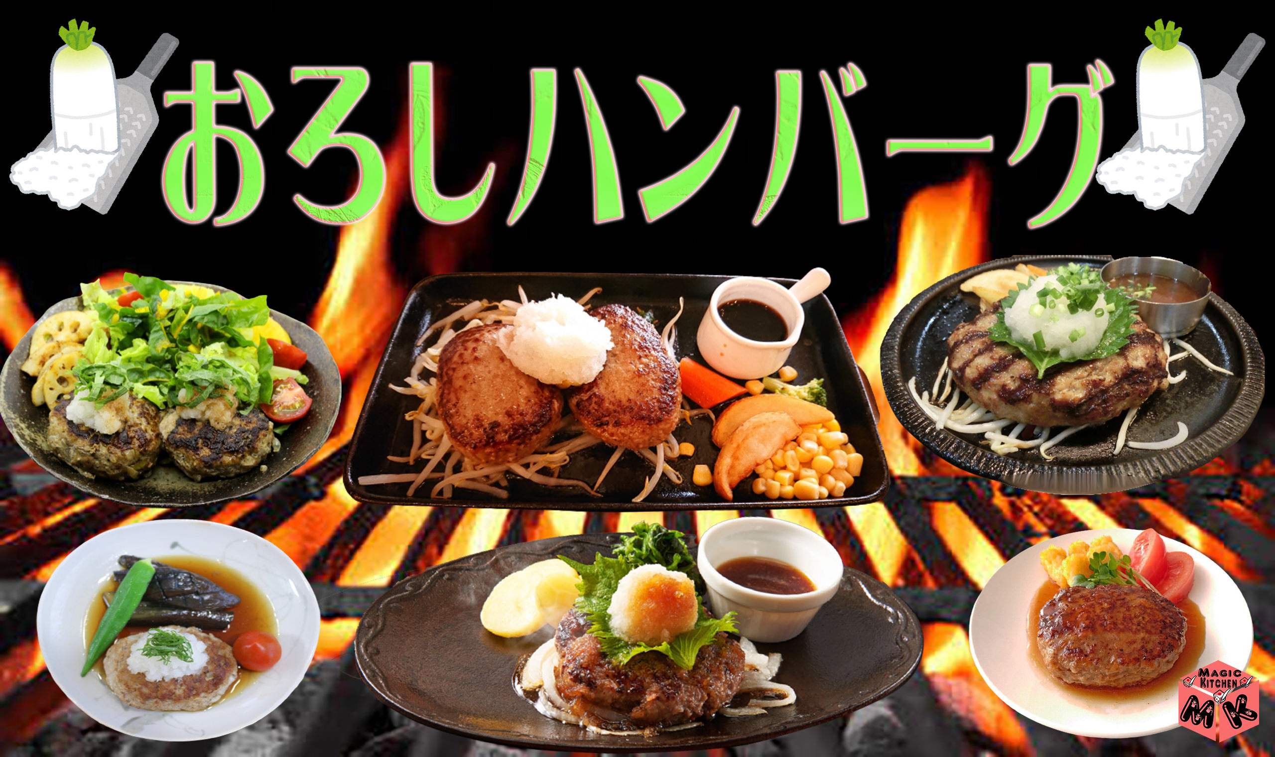 和風ハンバーグ献立 : 日々のごはんとおやつのネタ帳～簡単なのも、丁寧なのも～ Powered by ライブドアブログ