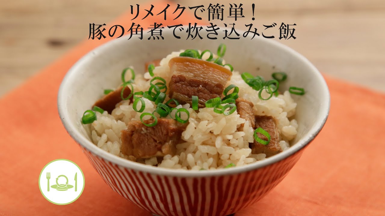 リメイクで簡単！豚の角煮で炊き込みご飯 きちんとキッチンbydaiei