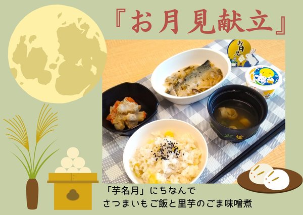 本日の給食は、 お月見 献立🎑 今年のお月見献立では、お月見のお供である月見だんごや、満月をイメージさせる丸い鶏団子、そして、すまし汁にはうさぎが描かれたかまぼこを使用しています✨2024年の十五夜は、9月17日です！ ぜひ、十五夜にはゆっくり月を見上げてみて